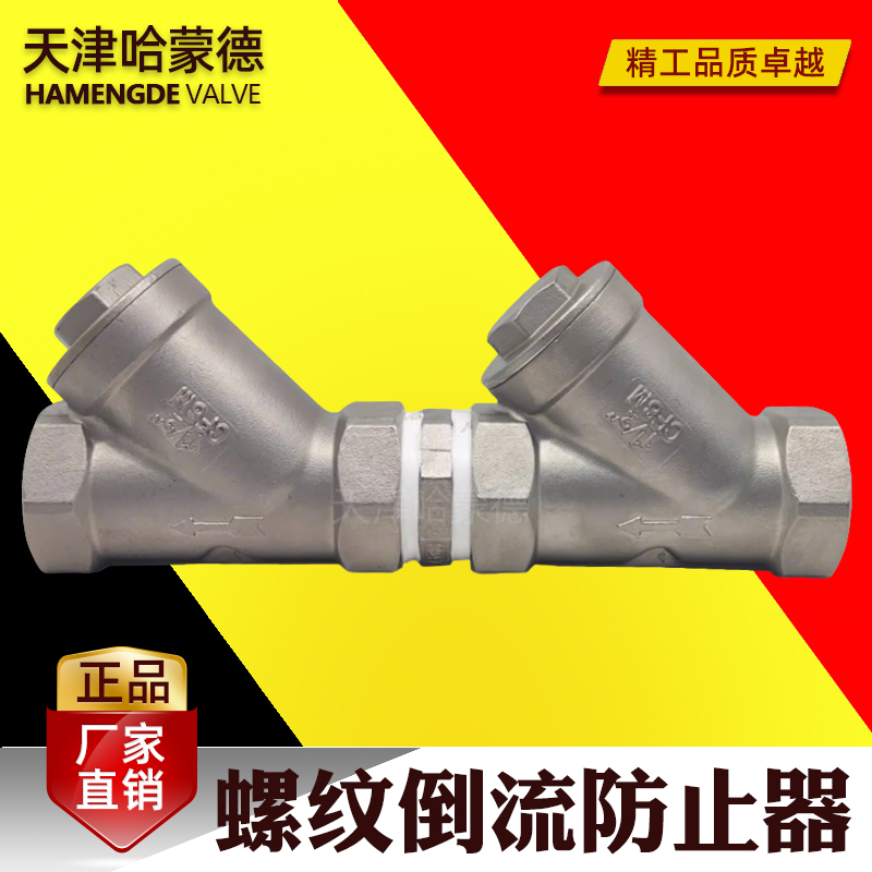哈蒙德HS11X-16P内螺纹倒流防止器丝扣304不锈钢防污隔断防回流阀