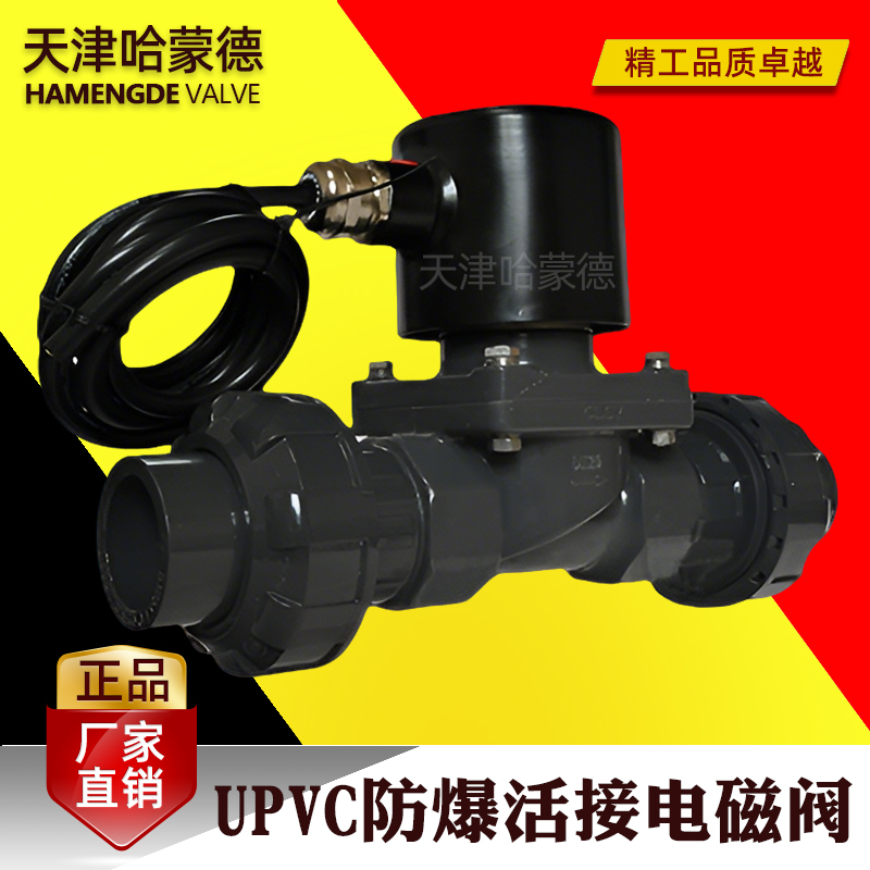 哈蒙德UPVC防爆活接电磁阀pvc耐酸碱防腐蚀双由令活接型塑料阀