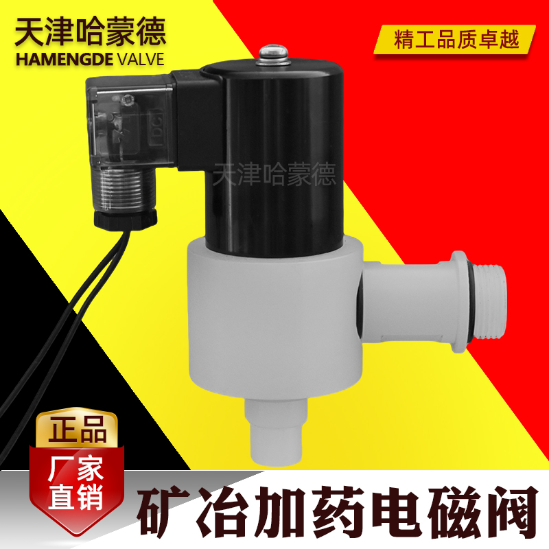 PVC/PPH/PTFE矿冶加药电磁阀耐强酸碱玻璃丁黄药剂自动添加加药机