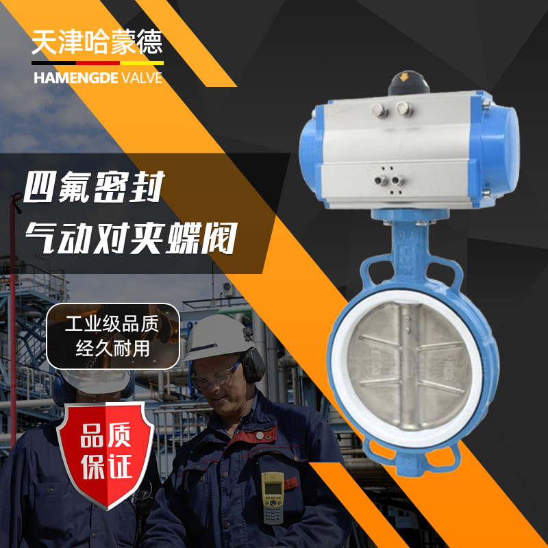 哈蒙德D671F-16Q气动蝶阀对夹式PTFE四氟密封高温耐酸碱耐腐蚀化工
