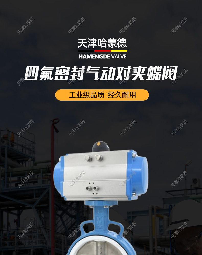 哈蒙德气动蝶阀对夹式PTFE四氟密封高温耐酸碱耐腐蚀化工切断阀.jpg