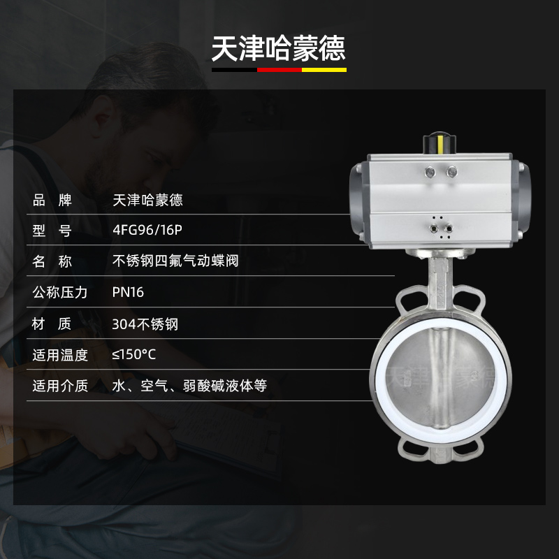 哈蒙德气动蝶阀四氟无销D67IF-16P304阀板阀体对夹式316不锈钢开关阀门防腐