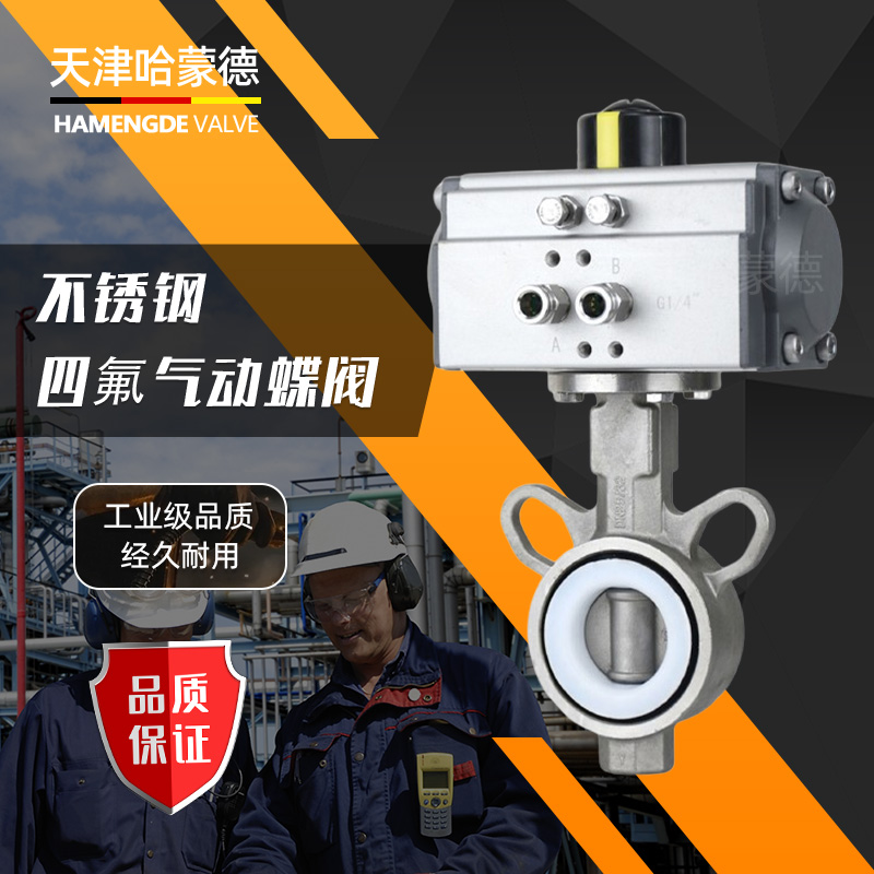哈蒙德气动蝶阀四氟无销D67IF-16P304阀板阀体对夹式316不锈钢开关阀门防腐
