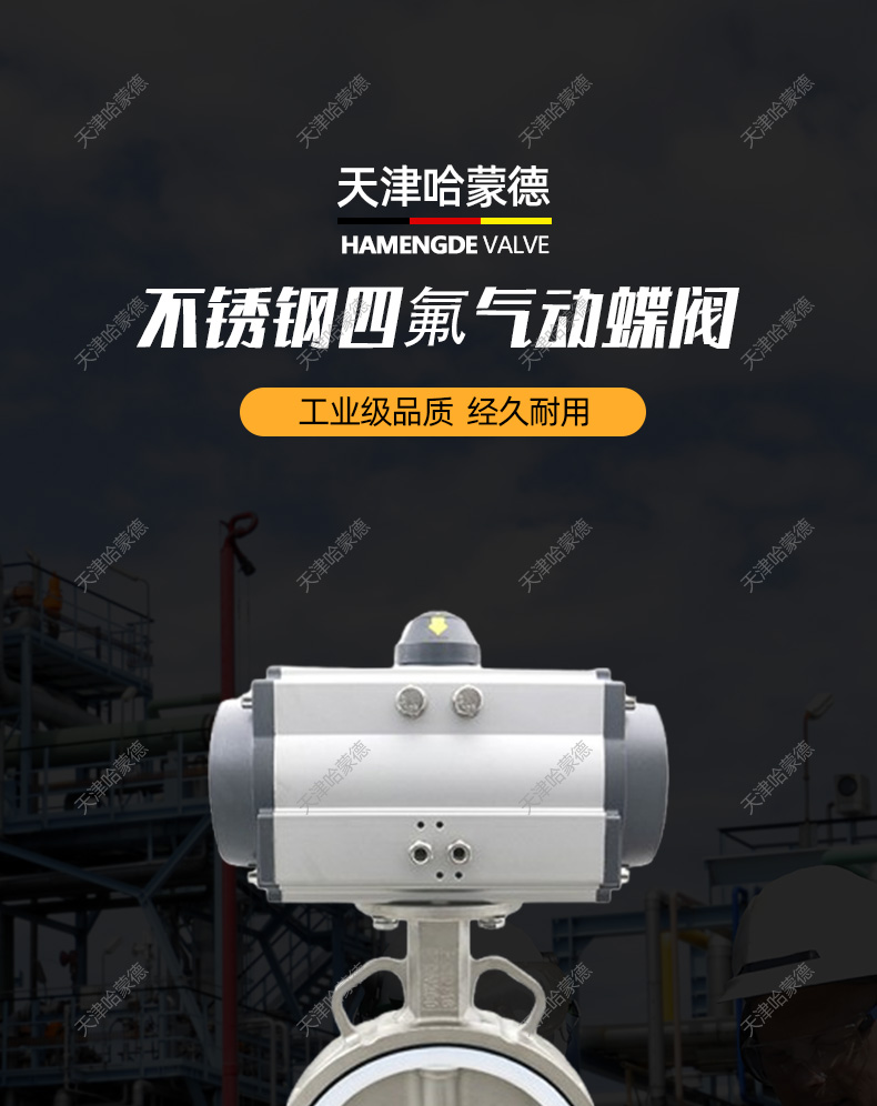 哈蒙德气动蝶阀四氟无销D67IF-16P304阀板阀体对夹式316不锈钢开关阀门防腐.jpg