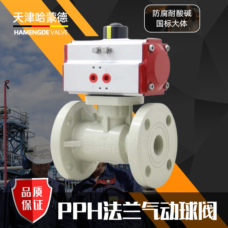 哈蒙德Q641F-10SPPH气动法兰球阀塑料防腐耐酸碱PPR管道开关阀门防爆废水