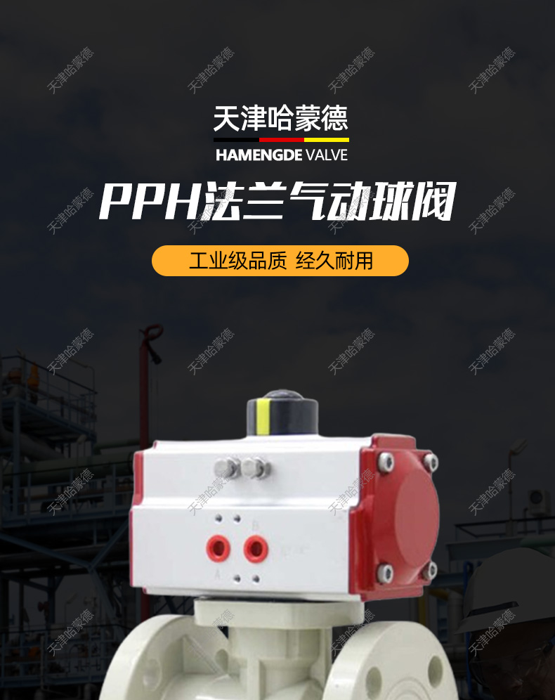 哈蒙德Q641F-10SPPH气动法兰球阀塑料防腐耐酸碱PPR管道开关阀门防爆废水.jpg