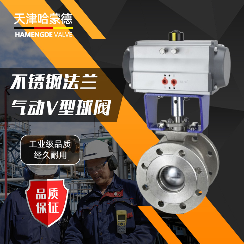 哈蒙德气动不锈钢V型法兰球阀VQ647H-16P304调节阀纸浆蒸汽颗粒粉末切断316L