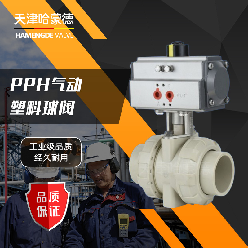 哈蒙德UQ621F-10Spph气动双由令球阀pp活接热熔ppr阀门20 25 32 40 50 63 75