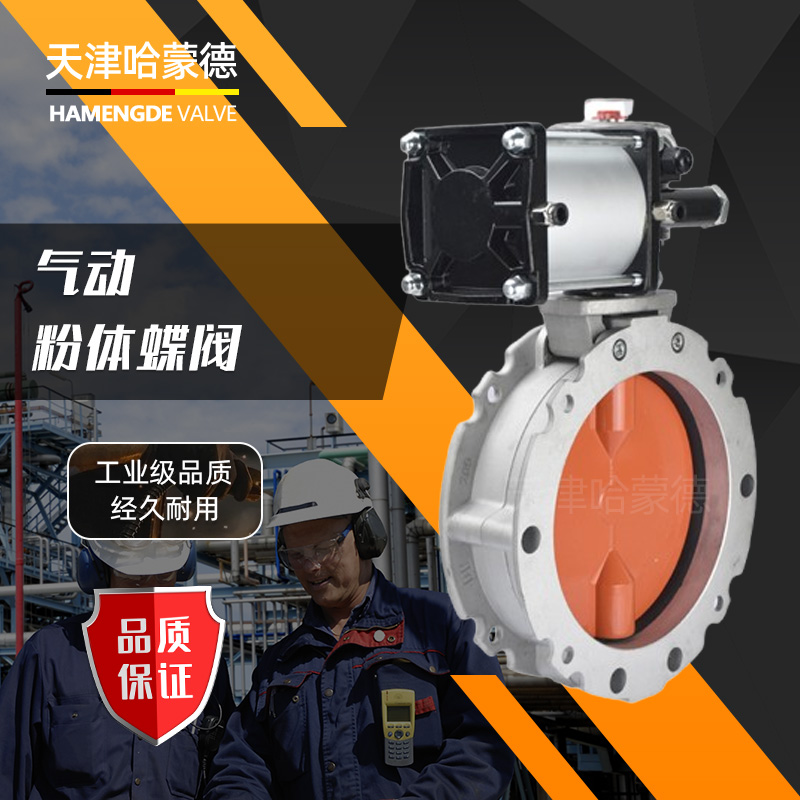 哈蒙德V1FS/V2FS气动粉体蝴蝶阀水泥搅拌站专用V1FS铝合金粉尘法兰蝶阀V2FS
