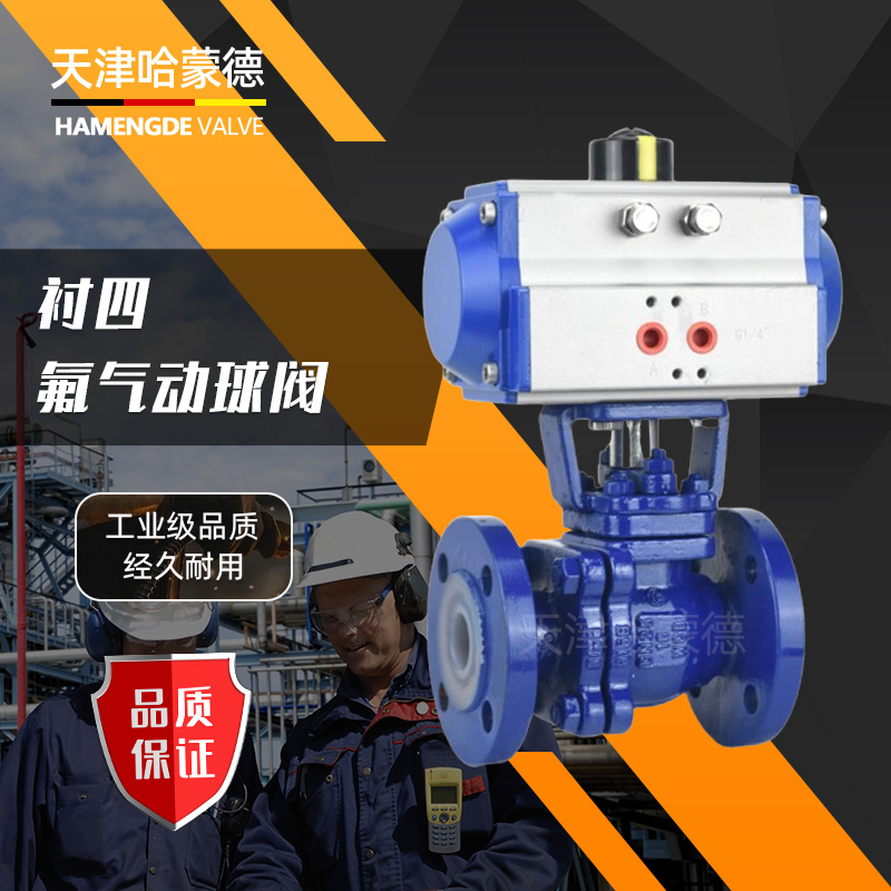 哈蒙德气动衬氟球阀Q641F-46-16C耐浓磷硫酸碱衬四氟氯气防爆切断阀门