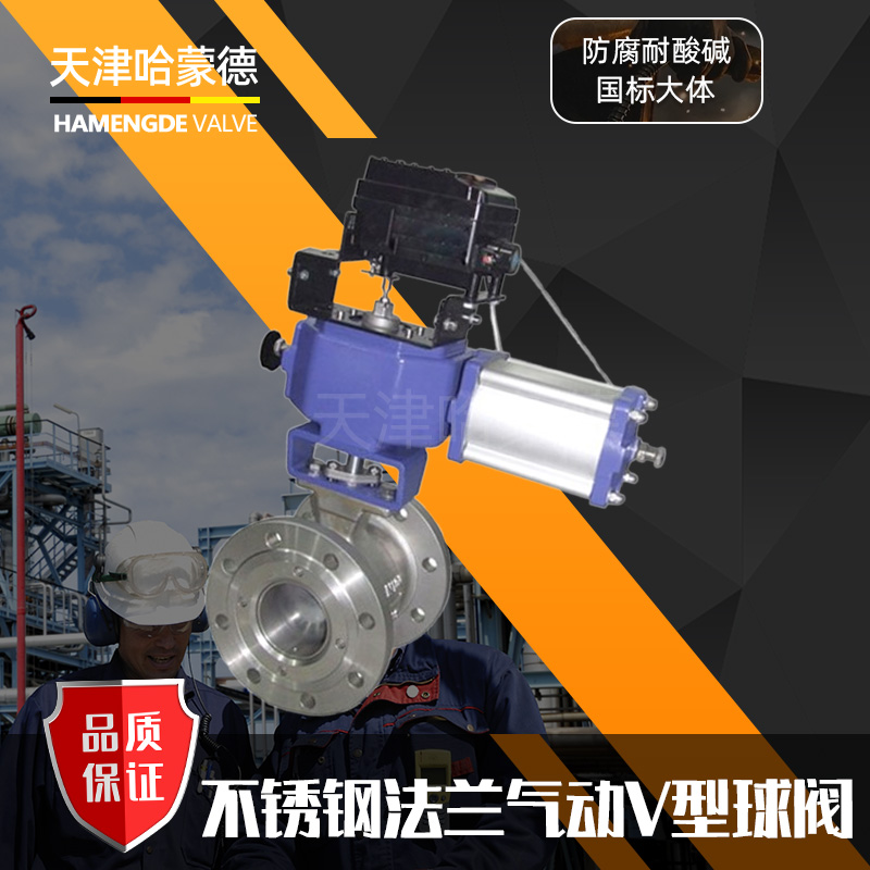 哈蒙德VQ647H-16P不锈钢法兰气动V型球阀耐高温蒸汽调节阀耐磨切断阀纸浆