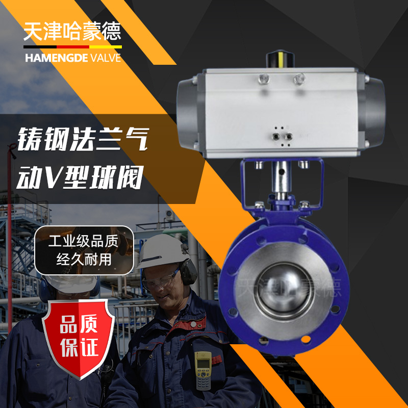 哈蒙德VQ647H-16C铸钢法兰气动V型球阀高温蒸汽耐磨浆液卸灰防爆切断调节阀