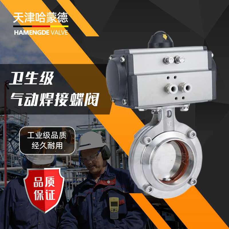 哈蒙德D661X-16P304/316L不锈钢气动焊接蝶阀卫生级卧式对焊蝶阀快开阀门