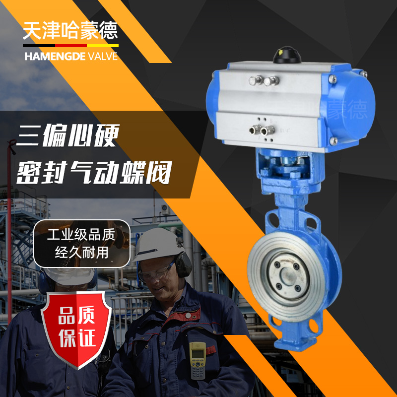 哈蒙德气动硬密封对夹式蝶阀高温蒸汽导热油铸钢三偏心蝶阀D673H-16C