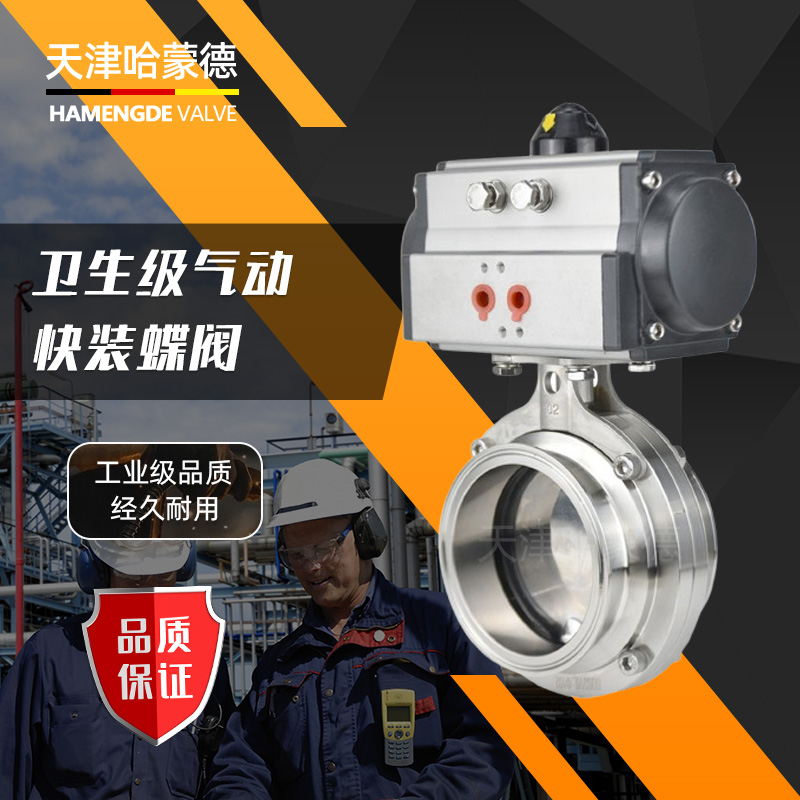 哈蒙德D681X-16P304/316L不锈钢气动快装蝶阀卫生级卧式卡箍卡盘蝶阀快开门