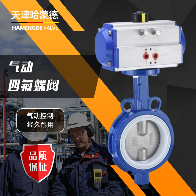 哈蒙德WD671F-16Q气动四氟对夹蝶阀化工环保开关阀门防腐耐酸碱圆形进口型