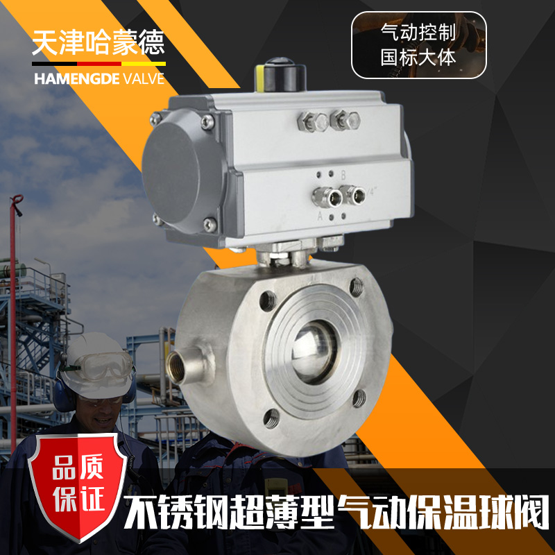 哈蒙德BQ671F-16P气动保温球阀夹套保温阀304不锈钢超薄蒸汽高温意式导热油