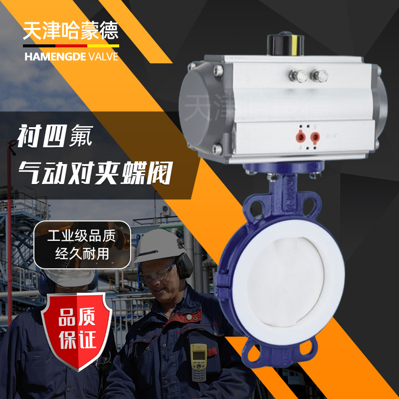 哈蒙德气动衬四氟蝶阀对夹式全衬耐腐蚀浓硫酸碱污水化工D671F4-16C