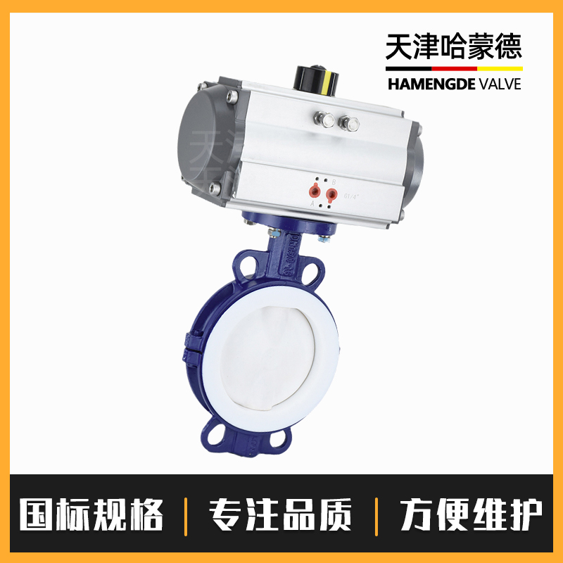 哈蒙德D671F46-16C气动衬四氟蝶阀全衬内衬衬氟对夹PTFE铁氟龙耐强酸碱防爆