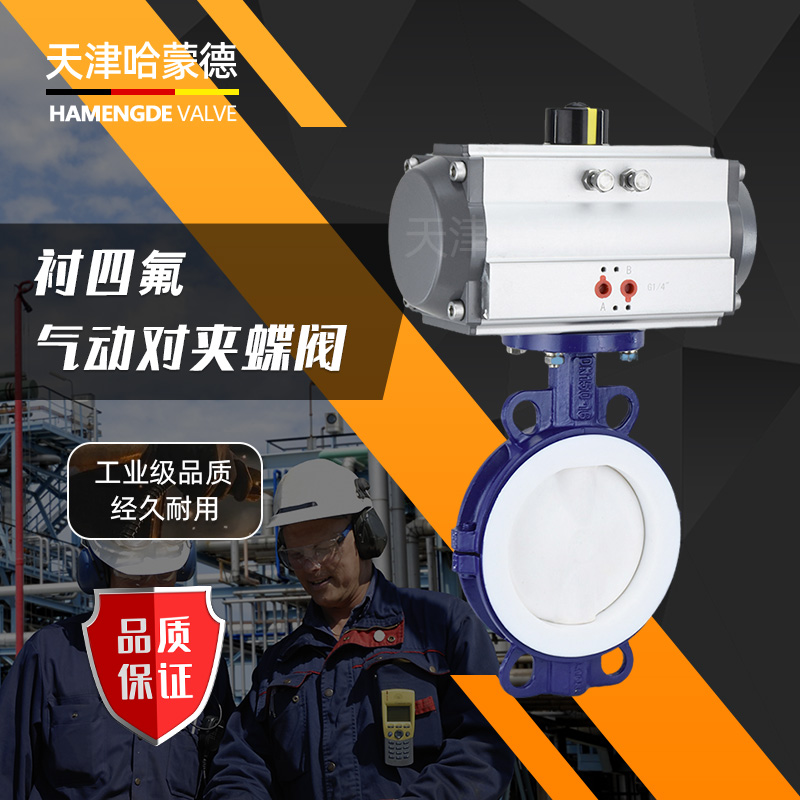 哈蒙德D671F46-16C气动衬四氟蝶阀全衬内衬衬氟对夹PTFE铁氟龙耐强酸碱防爆