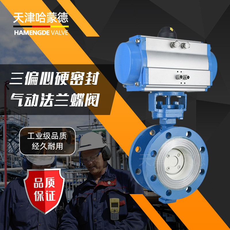 哈蒙德D643H-16C气动铸钢硬密封法兰蝶阀碳钢三偏心蒸汽高温防爆开关阀门