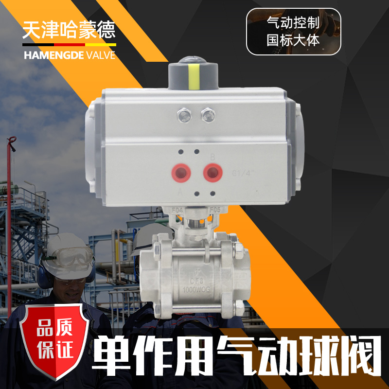 哈蒙德SR-Q611F-16P单作用气动球阀常闭常开单控不锈钢三片式丝扣内螺纹阀门