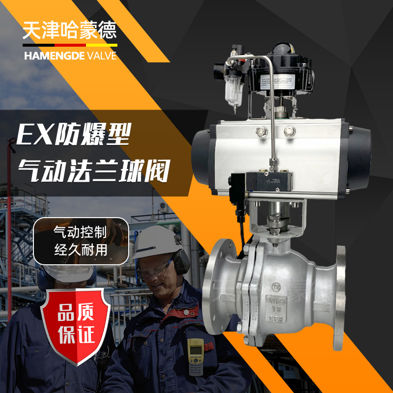 哈蒙德Q641F-16P防爆气动不锈钢法兰球阀切断阀高温天燃气蒸汽开关阀门304