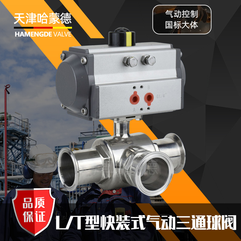 哈蒙德Q684/5F-16P气动三通球阀快装T型L不锈钢卫生级卡箍304卡盘快速切换316
