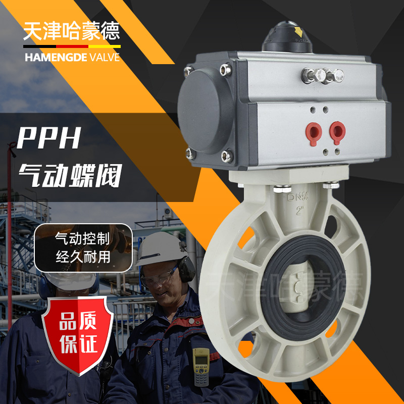 哈蒙德D671X-10SPPH气动蝶阀PPR法兰对夹气控制开关阀门63 75 90 110 160