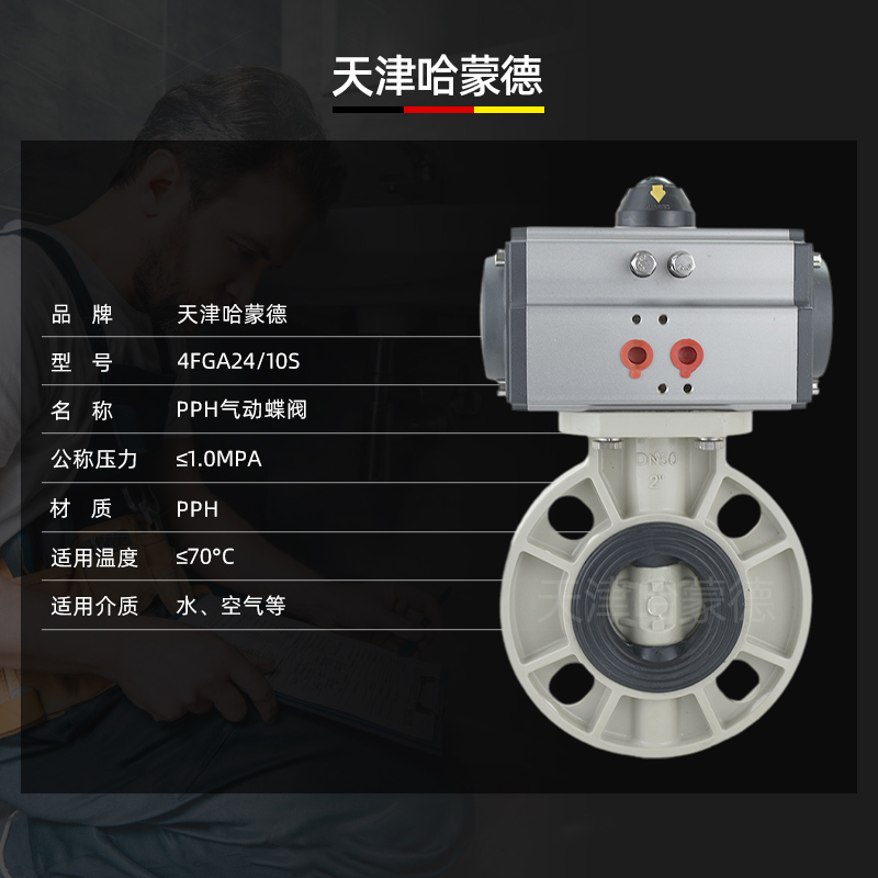 哈蒙德D671X-10SPPH气动蝶阀PPR法兰对夹气控制开关阀门63 75 90 110 160