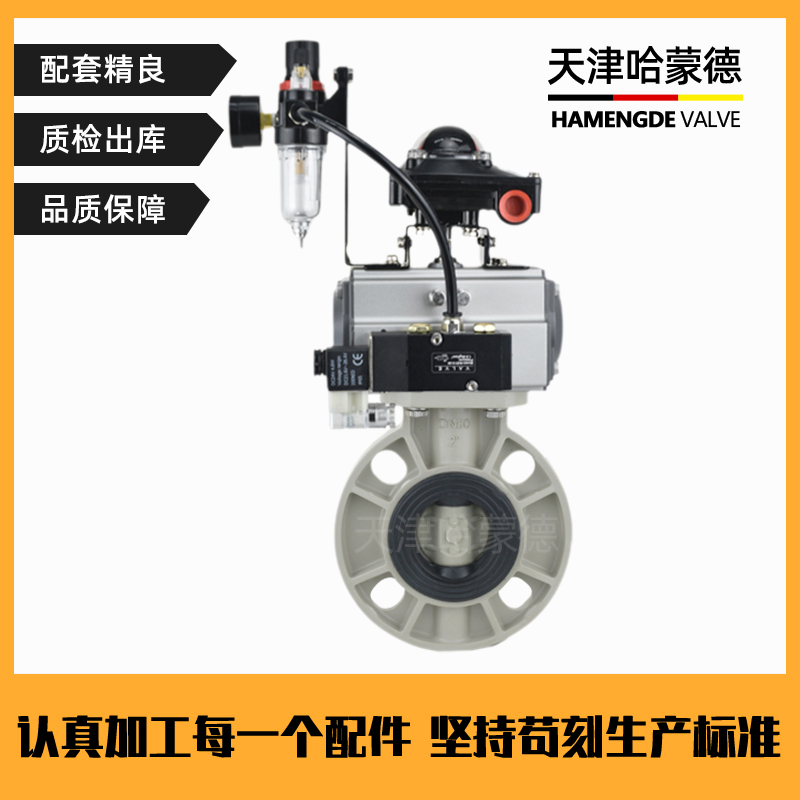 哈蒙德D671X-10SPPH气动蝶阀PPR法兰对夹气控制开关阀门63 75 90 110 160