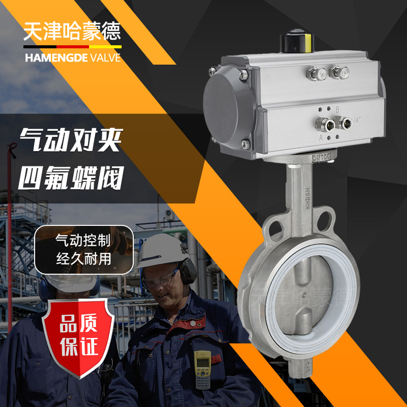 哈蒙德WD671F-16P气动四氟不锈钢蝶阀水处理阀门无销PTFE密封304/316L耐酸碱