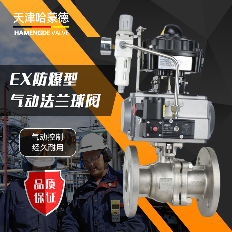哈蒙德Q641F-16P气动防爆不锈钢法兰球阀隔爆蒸汽燃气O型快速切断开关阀门