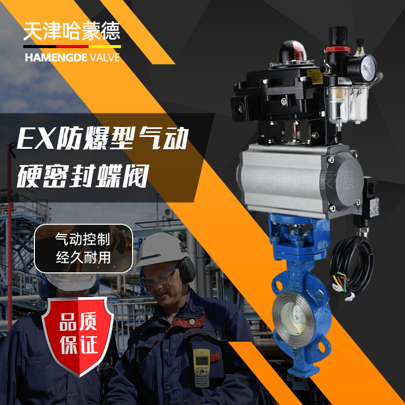 哈蒙德D673H-16C防爆气动铸钢硬密封对夹蝶阀三偏心隔爆高温蒸汽开关切断阀