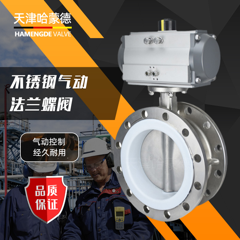 哈蒙德D641F-16P气动法兰四氟不锈钢蝶阀304防腐耐酸碱高温开关阀PTFE密封