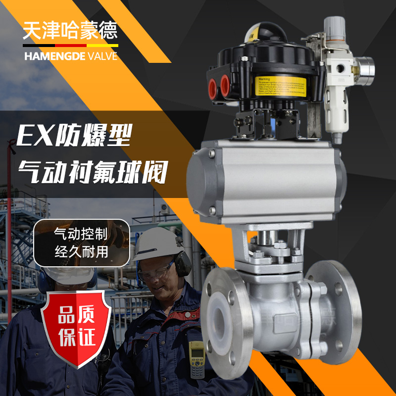 哈蒙德Q641F46-16P防爆气动不锈钢衬四氟球阀304/316化工衬氟开关O型切断阀