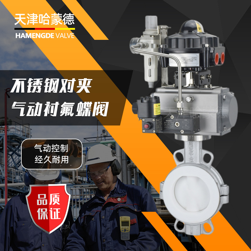 哈蒙德防D671F4-16P爆气动不锈钢衬四氟蝶阀304化工PTFE衬氟开关阀门氯气316
