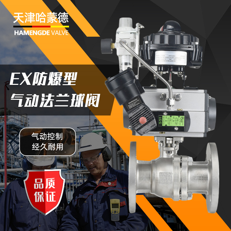 哈蒙德ASCO电磁阀防爆型不锈钢法兰气动球阀隔爆气动O型切断阀Q41F-16P