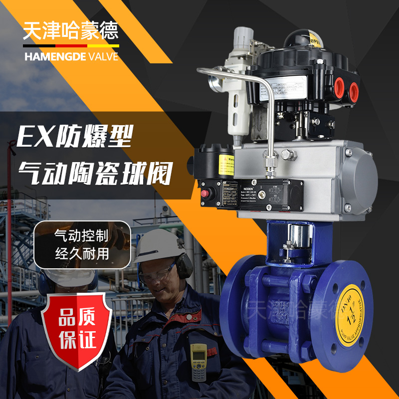 哈蒙德Q641TC-16C防爆气动陶瓷球阀隔爆电厂石灰浆液耐磨损耐腐蚀耐冲刷阀门