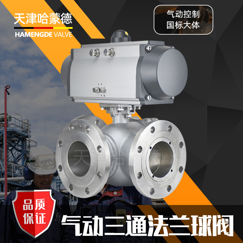 哈蒙德Q644/5F-16P气动三通法兰球阀高平台304不锈钢T型L型316分流换向导流阀