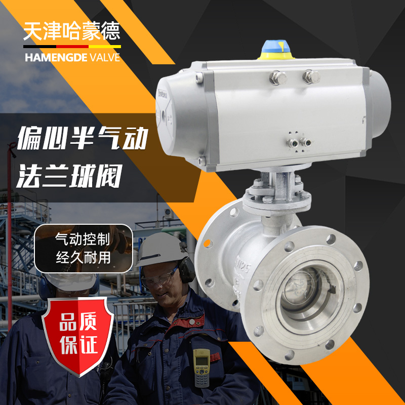 哈蒙德PQ640H-16P气动偏心半法兰球阀304不锈钢高温硬密封卸灰球阀侧装式316