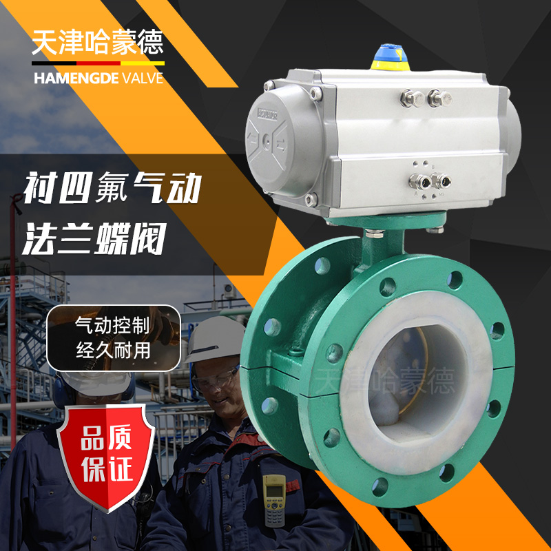 哈蒙德D961F4-16C气动衬氟法兰蝶阀铸钢全衬里四氟耐腐蚀硫酸碱防爆开关阀门