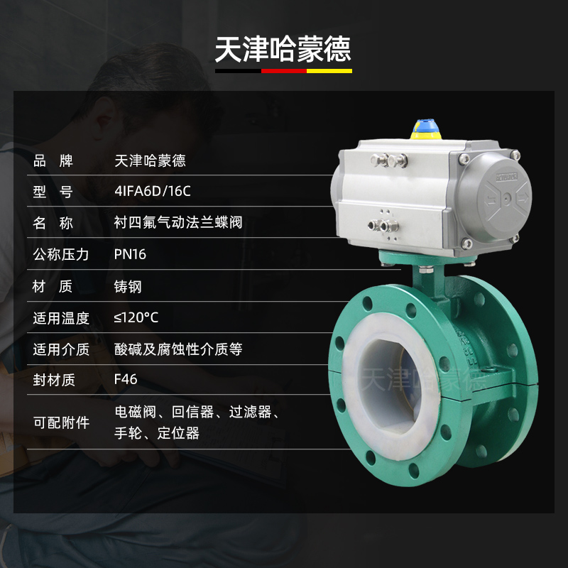 哈蒙德D961F4-16C气动衬氟法兰蝶阀铸钢全衬里四氟耐腐蚀硫酸碱防爆开关阀门