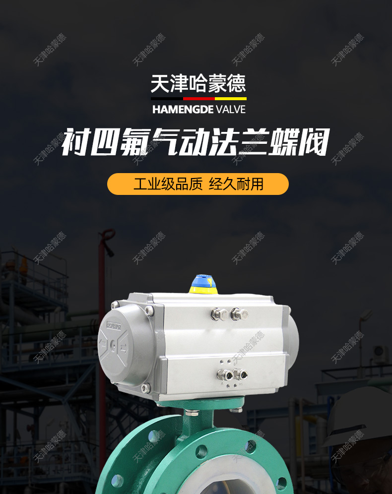 哈蒙德D961F4-16C气动衬氟法兰蝶阀铸钢全衬里四氟耐腐蚀硫酸碱防爆开关阀门.jpg