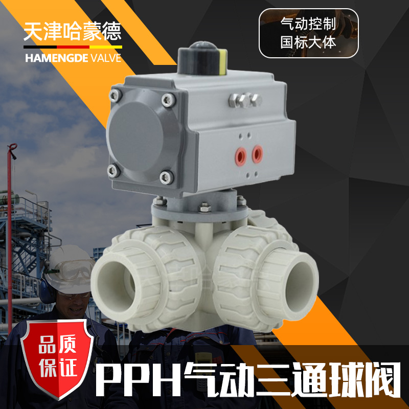 哈蒙德UQ624/5F-10S气动三通pph球阀塑料ppr双由令活接切换向热熔T型L型转向阀