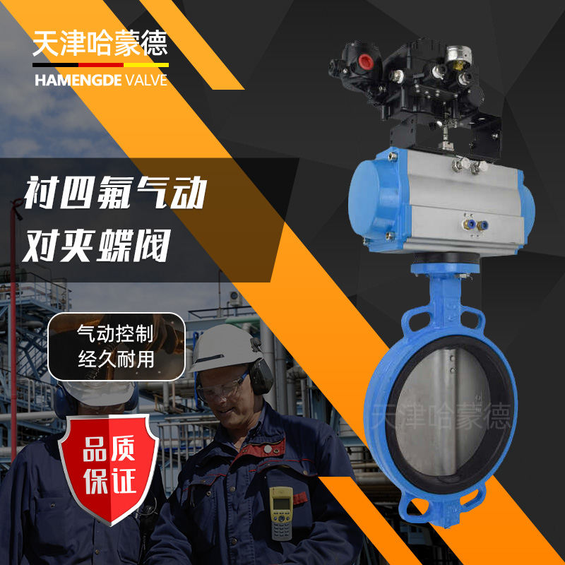 哈蒙德防爆气动衬四氟蝶阀不锈钢对夹D671F416P锂电池衬氟阀门