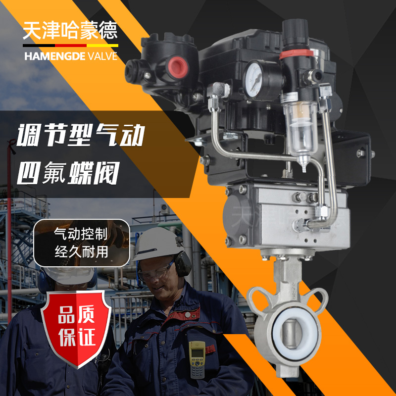 哈蒙德D671F-16P调节型气动对夹四氟蝶阀不锈钢304/316电控比例调节控制阀