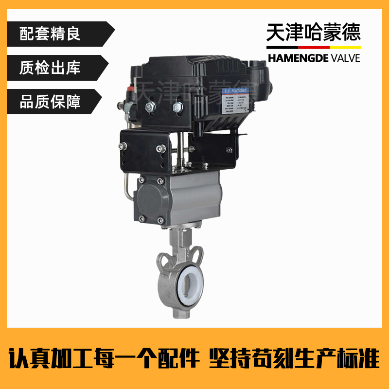 哈蒙德D671F-16P调节型气动对夹四氟蝶阀不锈钢304/316电控比例调节控制阀