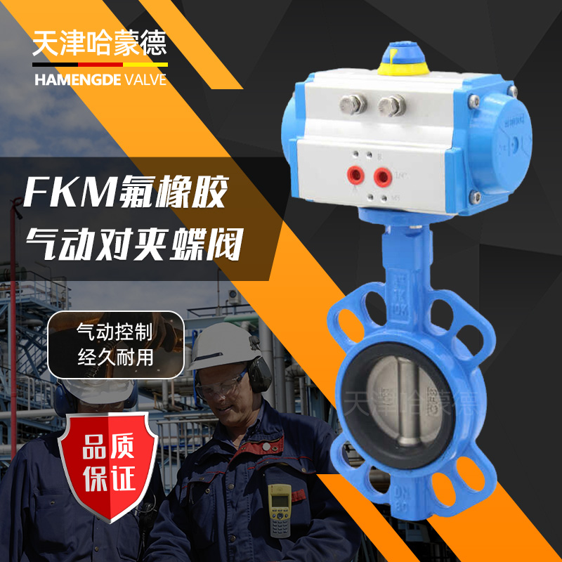 哈蒙德D671FKM16Q耐酸碱耐腐蚀高温FPM耐磨氟橡胶对夹式气动蝶阀