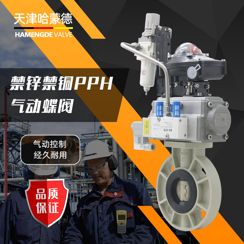 哈蒙德D671X-10S禁锌禁铜PPH气动蝶阀塑料ppr对夹法兰式高温防爆开关阀门